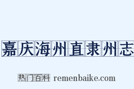 嘉庆海州直隶州志是什么意思的图片